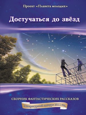 cover image of Достучаться до звёзд
